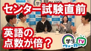 センター試験直前 過ごし方について聞いてみた！