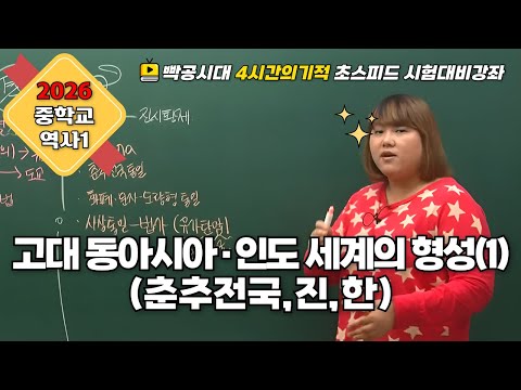 2026 중2역사①| 2-3(1).고대 동아시아·인도 세계의 형성(1)(춘추전국,진,한)빡공시대 람보쌤