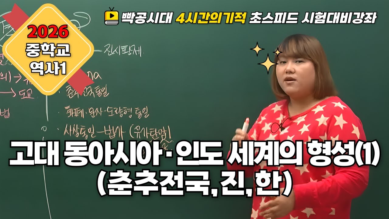 2026 중2역사①| 2-3(1).고대 동아시아·인도 세계의 형성(1)(춘추전국,진,한)빡공시대 람보쌤