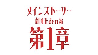 [閒聊] World Dai Star EDEN第一章劇情免費公開