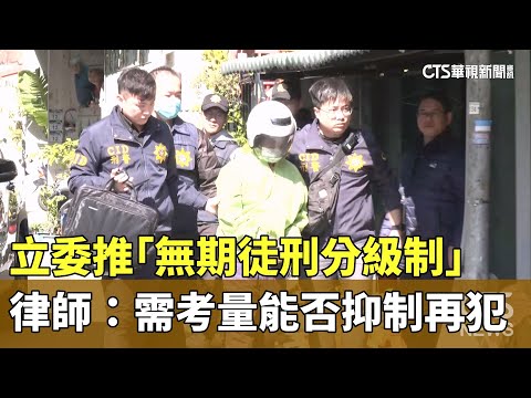 立委推「無期徒刑分級制」　律師：需考量能否抑制再犯