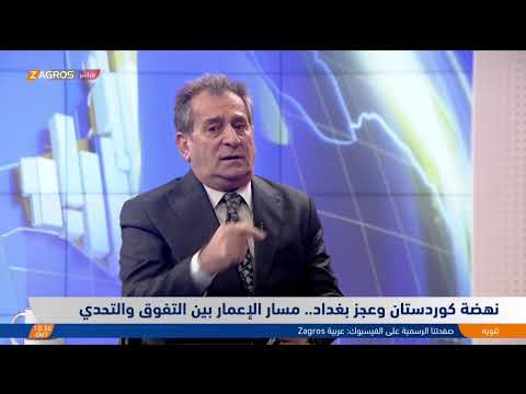 فيديو | مباشر مع مراسلي زاكروس.. مشاريع حيوية تزدهر بأربيل ودهوك وسوران، ولوحات من الخيبة في بغداد