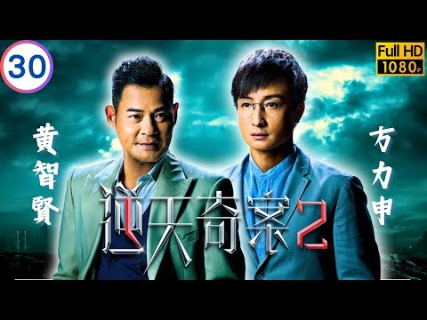 TVB 懸疑劇 | 逆天奇案2 30/30 | 陳展鵬(浚森)、黃智賢(韋力)決定以身犯險 | 陳展鵬 | 林夏薇 | 粵語中字 | 2024 | Sinister Beings 2