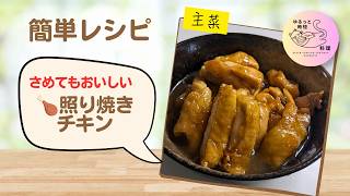 ##3【照り焼きチキン】冷めてもおいしい！作り置きにもおすすめ🍗