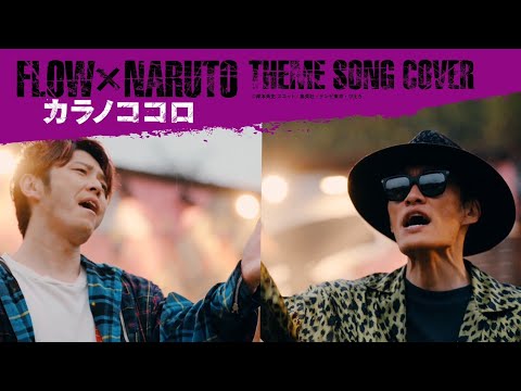 FLOW「Kara no Kokoro」Music Video