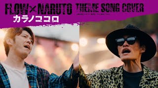 FLOW「カラノココロ」Music Video