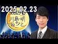 スカルプd presents 川島明のねごと 2025.02.23 出演者 川島明 天津飯大郎（天津）　ゲスト：ニューヨーク