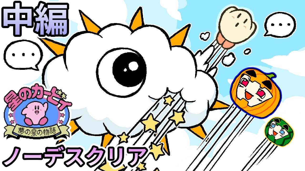 【ゆっくり実況】星のカービィ夢の泉の物語 ノーデスクリア 中編【南瓜ぐてぃ】