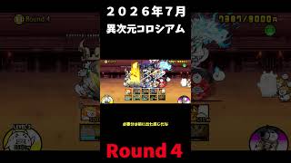 ２０２６年版７月異次元コロシアムRound４＃にゃんこ大戦争＃異次元コロシアム