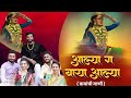 Aalya Ga Baya Aalya - Ekvira Palkhi Song 2024 - Ekvira Aai Song - Koligeet Song - Marathi Song