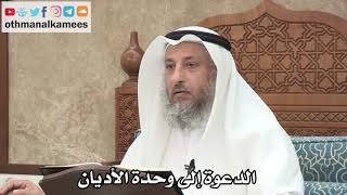 248 - الدعوة إلى وحدة الأديان - عثمان الخميس
