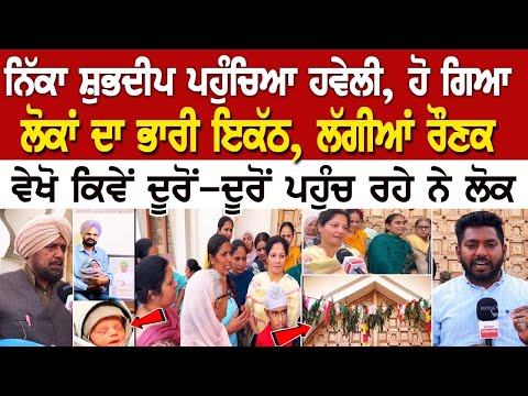 ਨਿੱਕਾ Shubdeep ਪਹੁੰਚਿਆ Haveli, ਹੋ ਗਿਆ ਲੋਕਾਂ ਦਾ ਭਾਰੀ ਇਕੱਠ, ਲੱਗੀਆਂ ਰੌਣਕਾਂ, ਵੇਖੋ ਕਿਵੇਂ ਦੂਰੋਂ-ਦੂਰੋਂ.....