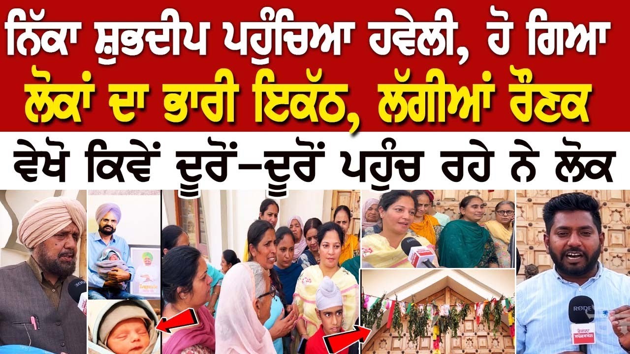 ਨਿੱਕਾ Shubdeep ਪਹੁੰਚਿਆ Haveli, ਹੋ ਗਿਆ ਲੋਕਾਂ ਦਾ ਭਾਰੀ ਇਕੱਠ, ਲੱਗੀਆਂ ਰੌਣਕਾਂ, ਵੇਖੋ ਕਿਵੇਂ ਦੂਰੋਂ-ਦੂਰੋਂ..... ਨਿੱਕਾ Shubdeep ਪਹੁੰਚਿਆ Haveli, ਹੋ ਗਿਆ ਲੋਕਾਂ ਦਾ ਭਾਰੀ ਇਕੱਠ, ਲੱਗੀਆਂ ਰੌਣਕਾਂ, ਵੇਖੋ ਕਿਵੇਂ ਦੂਰੋਂ-ਦੂਰੋਂ.....