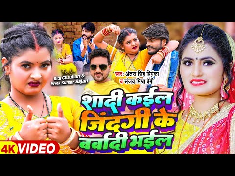 Funny Video | शादी कईल जिंदगी के बर्बादी भईल | #Antra Singh Priyanka, Sanjay Mishra Premi | New Song