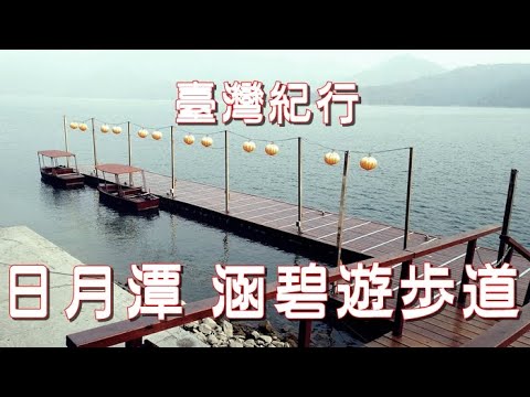 Viagem a Taiwan Lago Sun Moon "Hanbi Promenade"