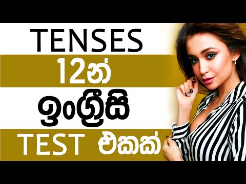 12 Tenses English Grammar Test with Answers and Explanation in Sinhala | English Sinhalen Online