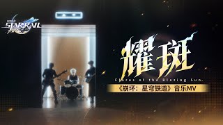 [鐵道] 《崩壞：星穹鐵道》音樂MV——「耀斑」