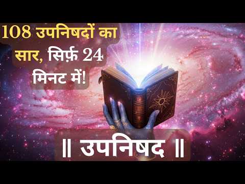 Essence of 108 Upanishads in 24 Minutes | 5 Life-Changing Vedantic Truths Explained in Hindi