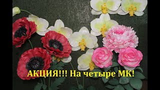 АКЦИЯ!!! 50% скидка на четыре МК цветов из изолона  до 20 февраля!