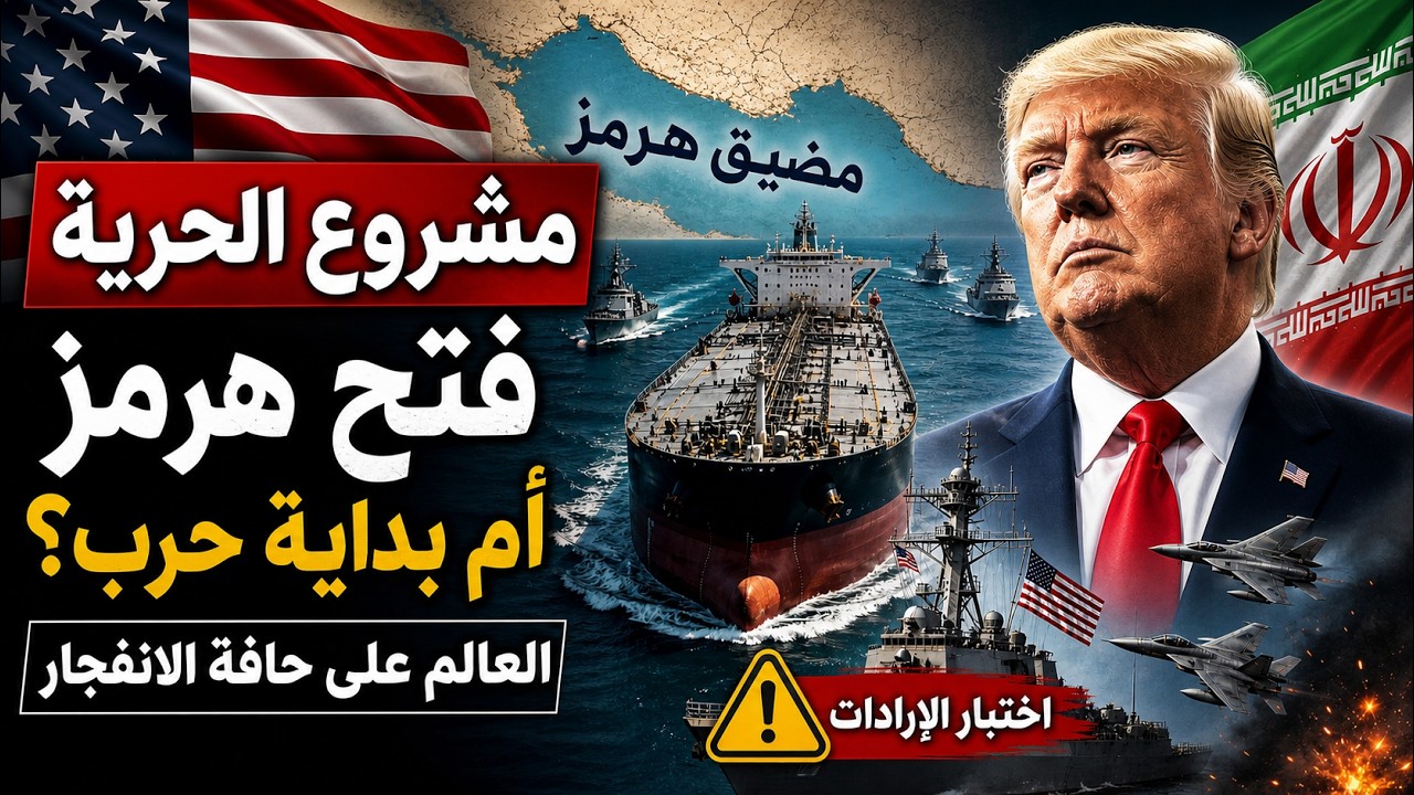 ترامب ومضيق هرمز: فتح الطريق أم إشعال النار؟