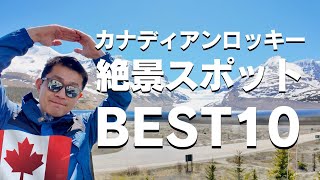 【2024最新】カナディアンロッキー🇨🇦絶景スポット・ベスト10！バンフ在住者が厳選して紹介