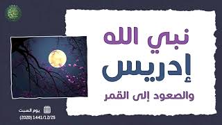 نبي الله إدريس والصعود إلى القمر ...! 