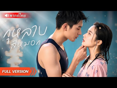 ทนายสาวมือทองถูกลากเข้าศึกแย่งมรดก! จำใจร่วมมือกับทายาทCEO…แต่กลับหลงรักโดยไม่รู้ตัว!!