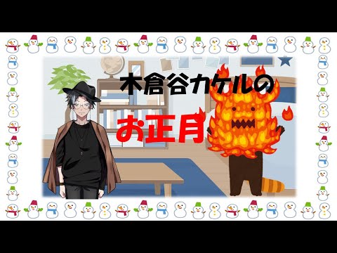 【映画大VTuber】木倉谷カケルのお正月