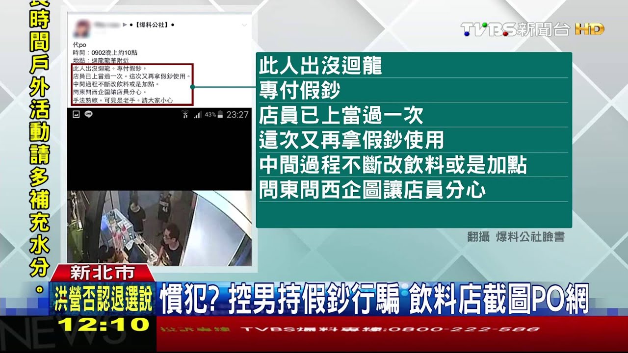 慣犯?控男持假鈔行騙 飲料店截圖PO網