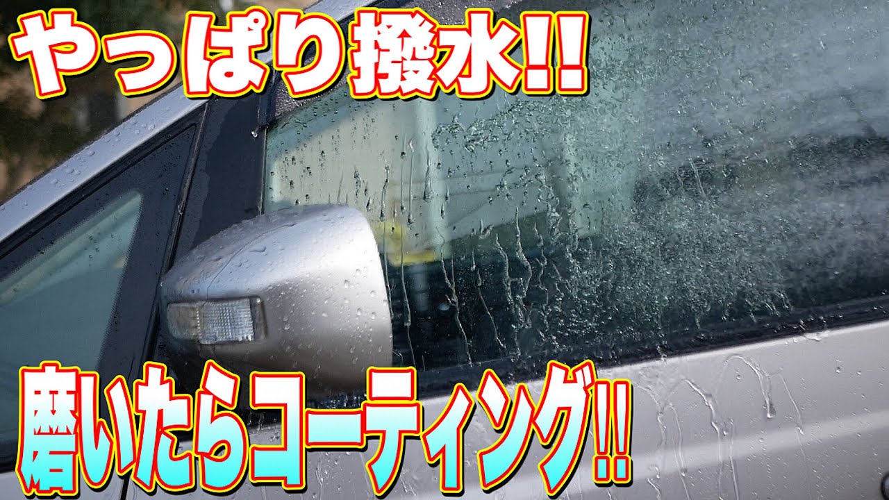 【15年落ち車をキレイにしたい Part.2】綺麗になったらコーティングだ！ガラスは撥水に限る！！【ファイナルコートRミニ】