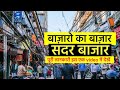 Sadar Bazar Delhi सदर बाज़ार Biggest Wholesale Market Of Delhi