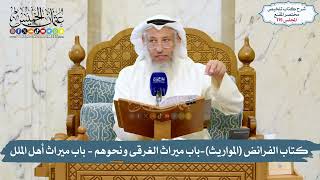 115 - كتاب الفرائض (المواريث)- باب ميراث الغرقى ونحوهم - باب ميراث أهل الملل/ الشيخ د. عثمان الخميس