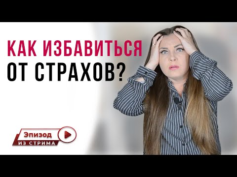Как избавиться от навязчивых страхов? | Формирование навязчивого страха | Навязч