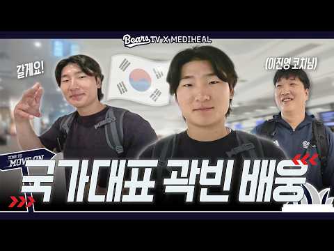 국가대표 곽빈 WBC로 떠나는 길🇰🇷 [2026 스프링캠프]