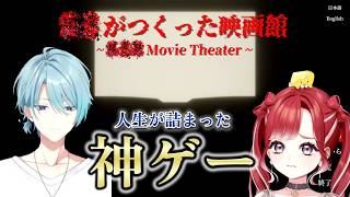 【切り抜き】トラベリんぐがプレイする人生が詰まった神ゲー【？？が作った映画館】