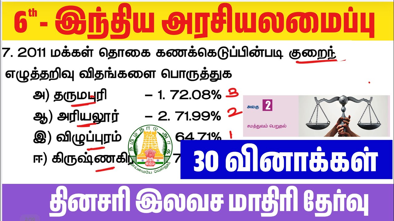 📝இந்திய அரசியலமைப்பு - Live Test #1 6th சமத்துவம் பெறுதல் 