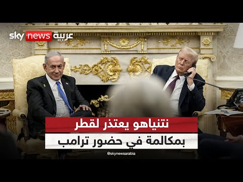 فيديو | بحضور ترامب.. نتنياهو يعتذر لقطر عن هجوم الدوحة