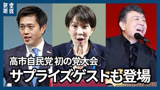 高市首相就任初の自民党大会、ミュージシャンの世良公則さんがサプライズ登場　維新・吉村代表もあいさつ