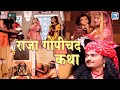 राजा गोपीचंद कथा - Chunilal Rajpurohit | Durga Jasraj | Non Stop Full Katha | Rajasthani Hit