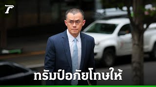 ทรัมป์อภัยโทษจ้าว ฉางเผิง Binance ผู้ก่อตั้ง ไบแนนซ์ คดีฟอกเงิน: วิเคราะห์ผลกระทบต่ออุตสาหกรรมคริปโต