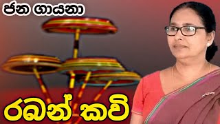 රබන් කවි  raban kavi