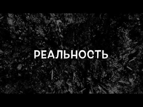 текст. реальность надпись. текст реальность постер. текст. реальность надпись.