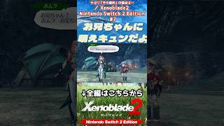 ホムラ お兄ちゃんに萌えキュンだよ！ #Xenoblade2