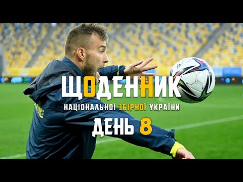 Жовтень-2021. Щоденники збірної. День 8