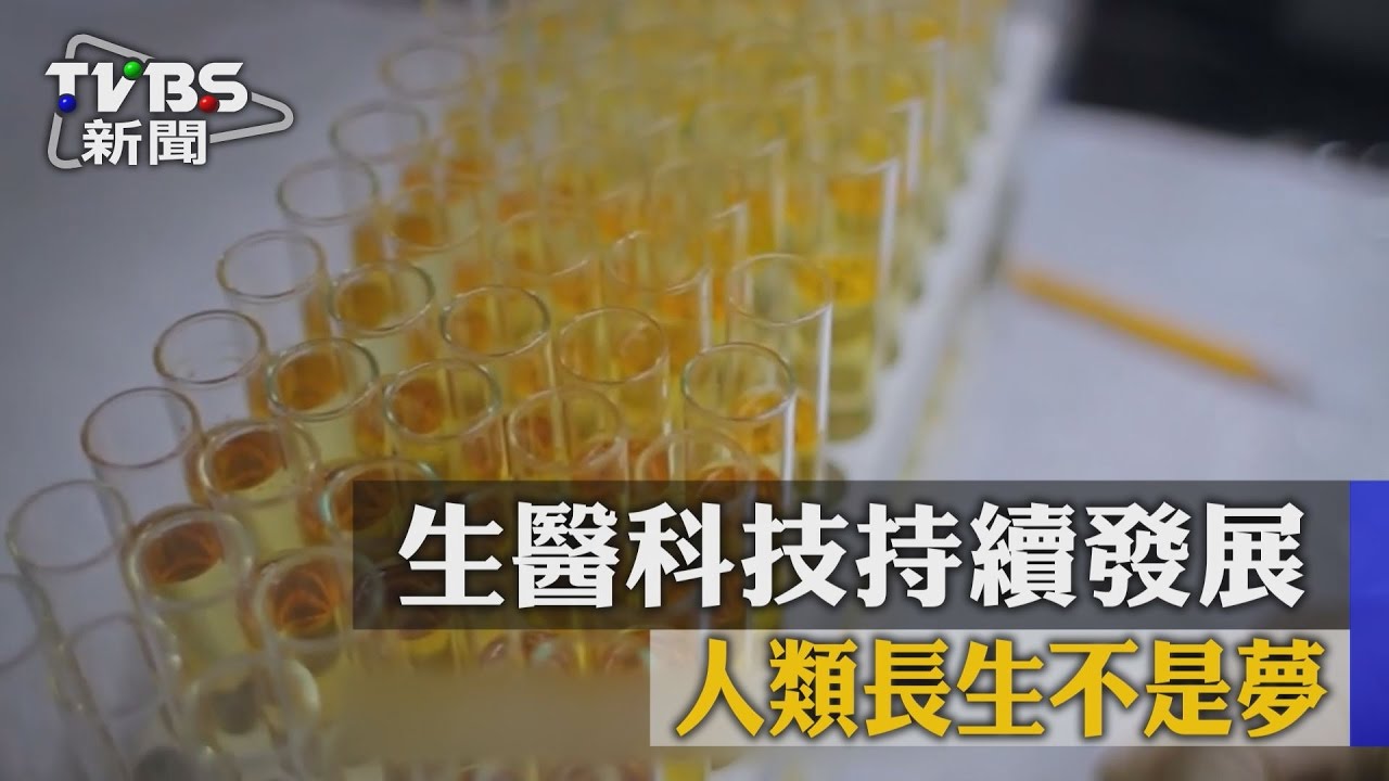 生醫科技持續發展　人類長生不是夢