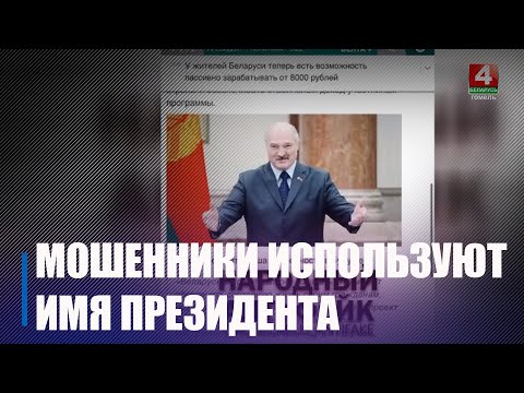 Інтэрнэт-злачынцы выкарыстоўваюць вобраз Лукашэнкі для падману грамадзян