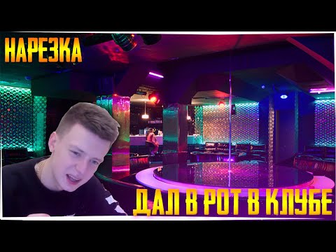 КАК МЕЛСТРОЙ ДАЛ В РОТ АДМИНИСТРАТОРШЕ КЛУБА | НАРЕЗКА