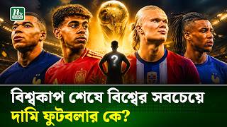 বিশ্বকাপ শেষে সবচেয়ে দামি ফুটবলার ইয়ামাল-হল্যান্ড নাকি এমবাপ্পে | NTV News
