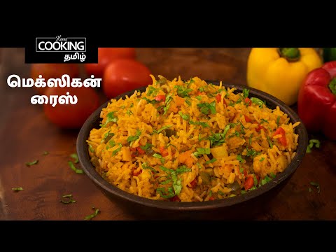 மெக்ஸிகன் ரைஸ் | Mexican Rice In Tamil | Rice Recipe | Lunchbox Recipe | Mexican Recipes |