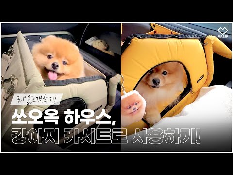 강아지 하우스 카시트로 사용하는 꿀팁(실제 고객 후기)